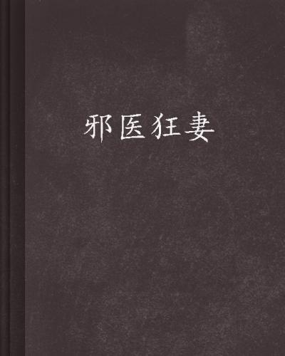 邪医狂妻漫画免费阅读,逆天重生，医术无双免费漫画抢先看！