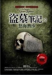 盗墓笔记怒海潜沙漫画,漫画版盗墓笔记的惊险深海探险